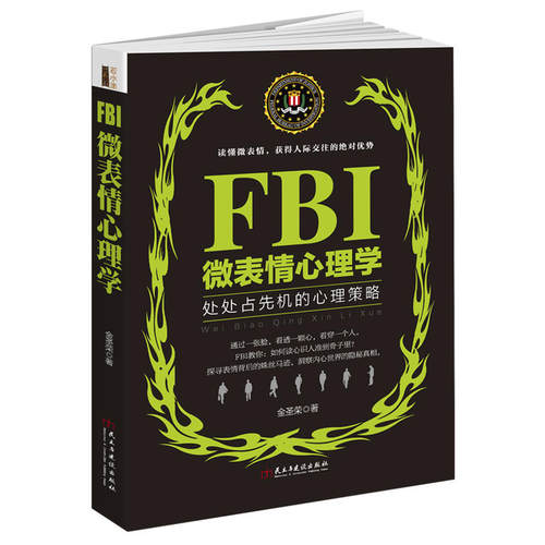 若水集-FBI微表情心理学
