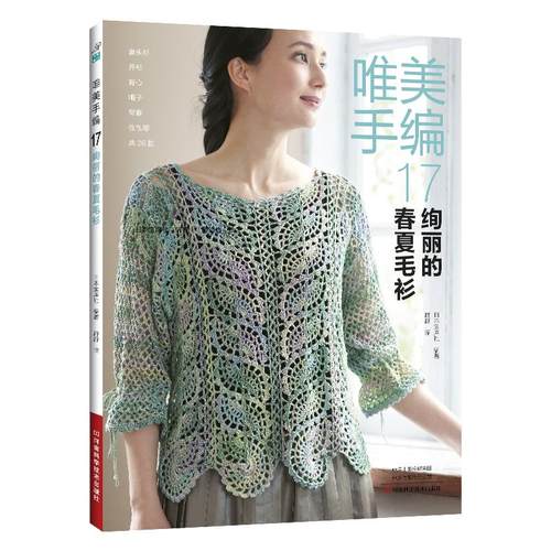 唯美手编17绚丽的春夏毛衫 毛线手工编织教程书织毛衣全套毛衣花样大全书籍棒针钩针钩织书图解勾线针织钩花勾针勾花勾线新款