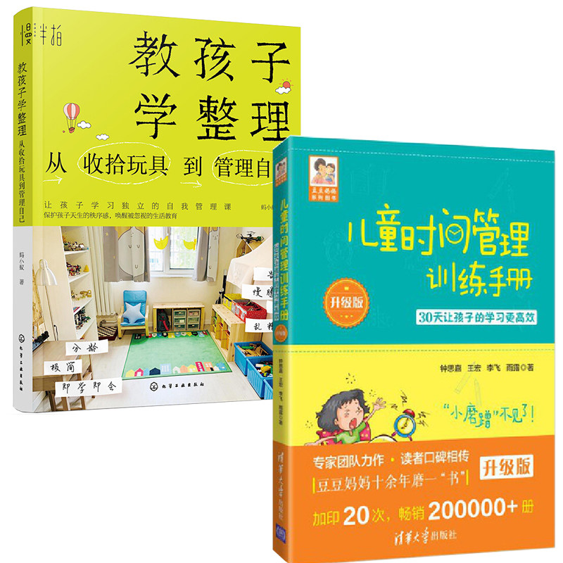 儿童时间管理训练手册升级版+教孩子学整理从收拾玩具到管理自己全2册养育家教家庭教育类少儿心理学书青春期叛逆期女孩子培养书籍