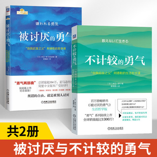 勇气 自我启发之父 勇气作者岸见一郎新书 全2册 自我价值随遇而安随性而活生活哲学书 被讨厌 不计较 生活哲学课 阿德勒