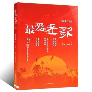 *爱老歌增订版 声乐歌谱简谱歌曲 新歌老歌大全集歌唱音乐 老歌红歌经典书籍 歌词书歌谱歌本乐谱本流行歌曲音乐简谱经典歌曲大全