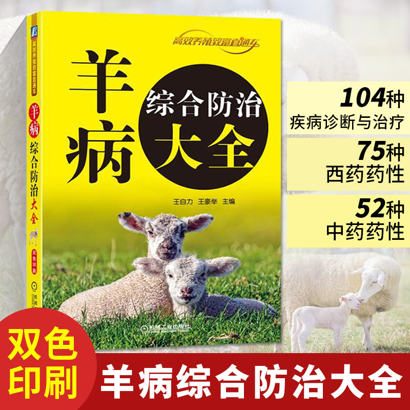 羊病综合防治大全 羊疾病治疗知识 养羊技术书籍大全 肉羊山羊专业牛羊养殖书综合全书饲养生产与疾病防治书兽医书诊疗与处方手册