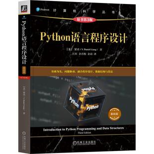 Python语言程序设计 基础篇 原书第3版 梁勇著 介绍关于选择结构循环结构和函数的基本编程概念和技术 教材书籍
