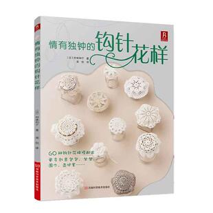 情有独钟的钩针花样 钩针编织书毛线球编织毛衣教程织毛衣零基础学钩织图解书手工书籍大全花样diy初学者