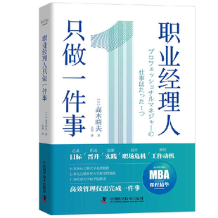 职业经理人只做一件事如何带出高效分配团队管理学大师心理学法则基因精髓指南执行术之道基础与应用 原理方法基础知识手册书籍