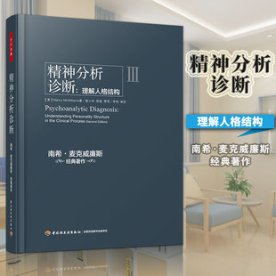 万千心理 精神分析诊断:理解人格结构 南希麦克威廉斯著 现代精神分析理论学专业入门指导教材精神分析案例解析弗洛伊德