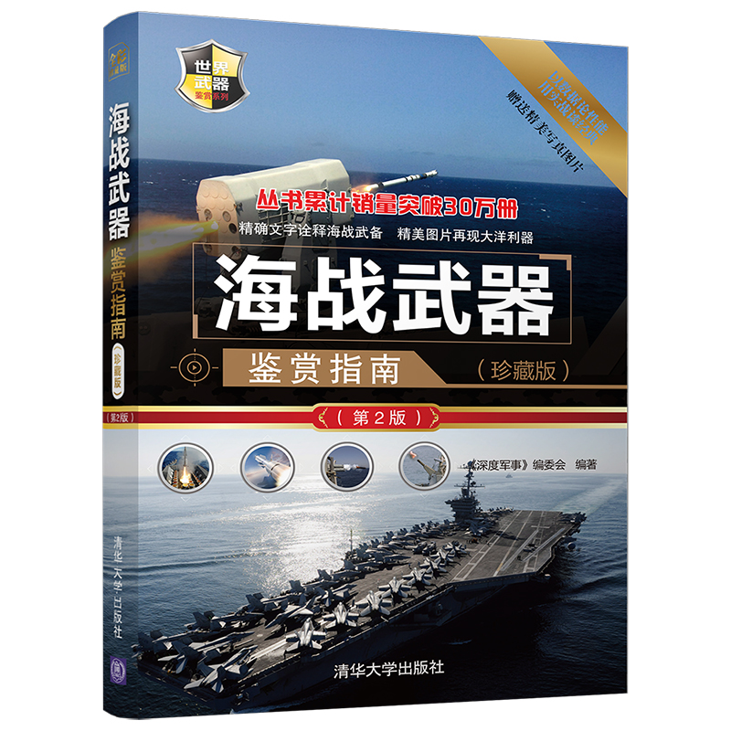 海战武器鉴赏指南 第2版 军事书籍 海战武器大全书籍 兵器大百科全书 军事爱好者书籍 青少年军事科普读物书籍 现代作战装备鉴赏