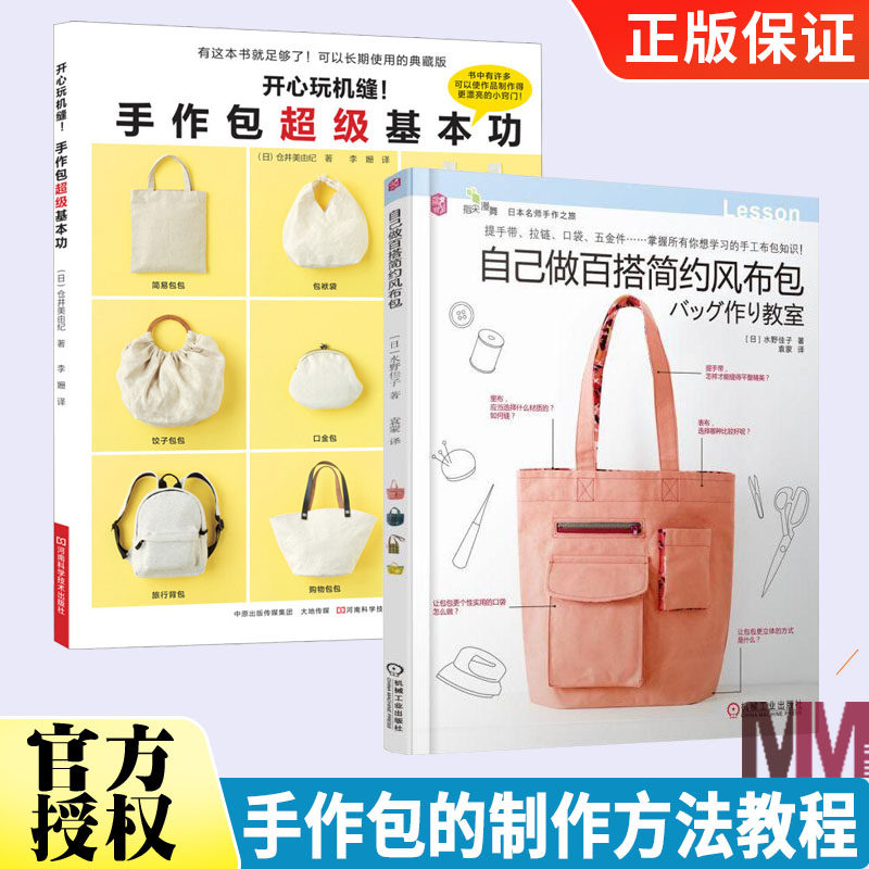 自己做百搭简约风布包+开心玩机缝手作包超级基本功全两册手工DIY简约风布包手作基础课书籍手工布包知识技法原大纸样缝纫基础高性价比高么？