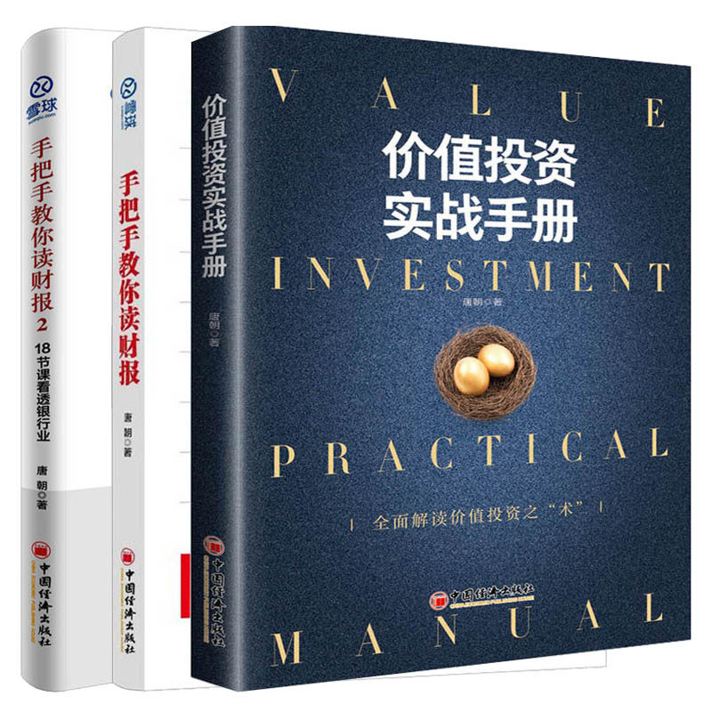 价值投资实战手册+手把手教你读财报+手把手教你读财报2 个人理财投资实战手册 基金理财资金管理书籍 股票操作宝典 家庭理财书籍