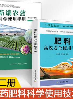 【全2册】新编农药科学使用手册+肥料高效安全使用手册 农药知识大全 现代农业与肥料高效安全使用 农作物病虫害防治 农业技术推广