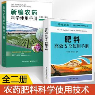 【全2册】新编农药科学使用手册+肥料高效安全使用手册 农药知识大全 现代农业与肥料高效安全使用 农作物病虫害防治 农业技术推广
