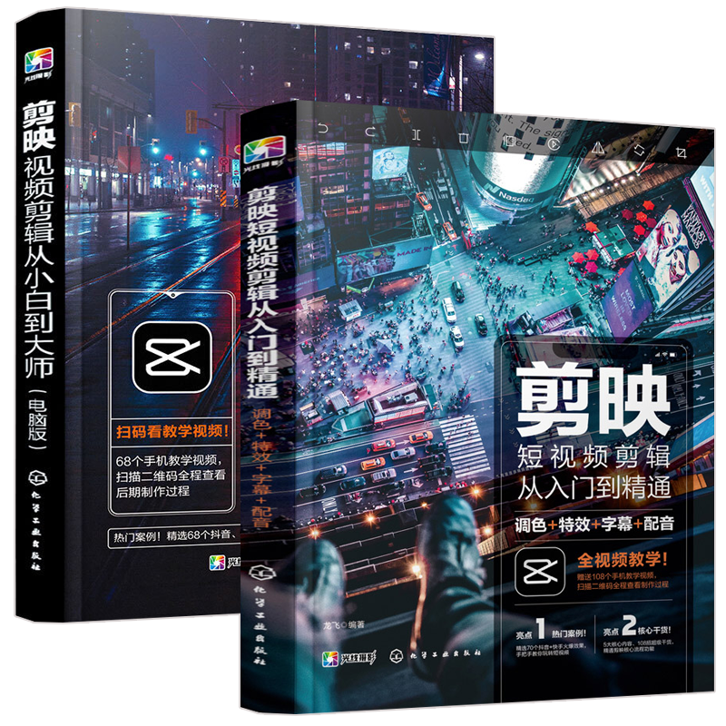 剪映教程 剪映视频剪辑从小白到大师 电脑版+从入门到精通 手机版 调色字幕配音转场 全2册 视频拍摄剪辑运营摄影音频应用书
