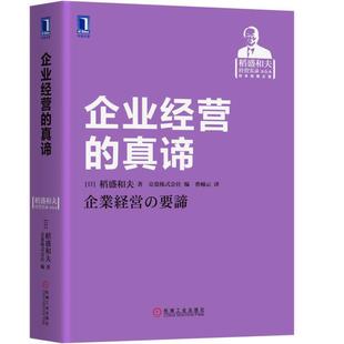 经营手法 稻盛和夫经营实录 书全套经营运营工商团队管理方面 真谛 书 管理学书籍管理类 卓越企业 正版 企业经营 稻盛和夫