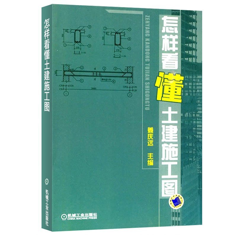 怎样看懂土建施工图姜庆远