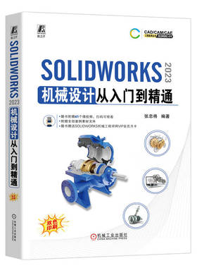 solidworks书籍 SOLIDWORKS2023机械设计从入门到精通 张忠将 CAD/CAM/CAE工程应用软件丛书 计算机辅助设计自学教程2022/2018sw书