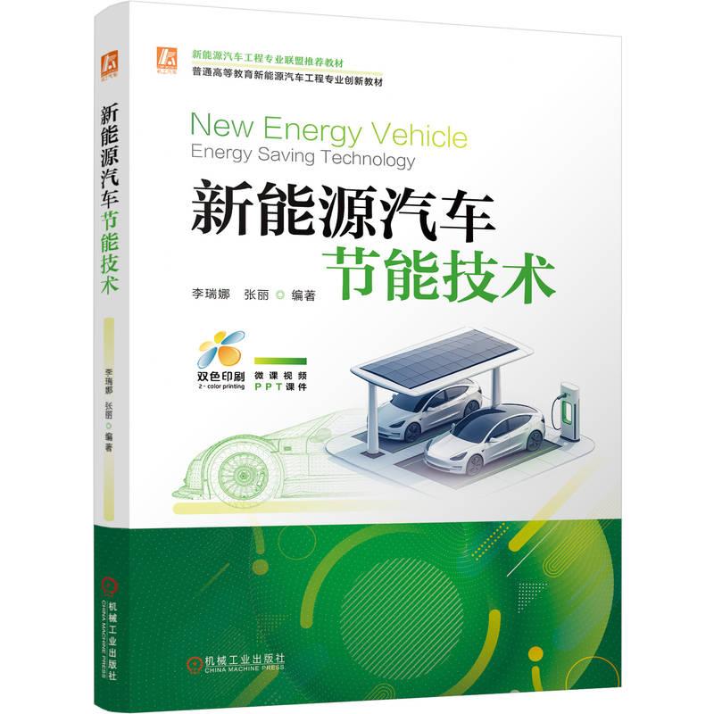 新能源汽车节能技术