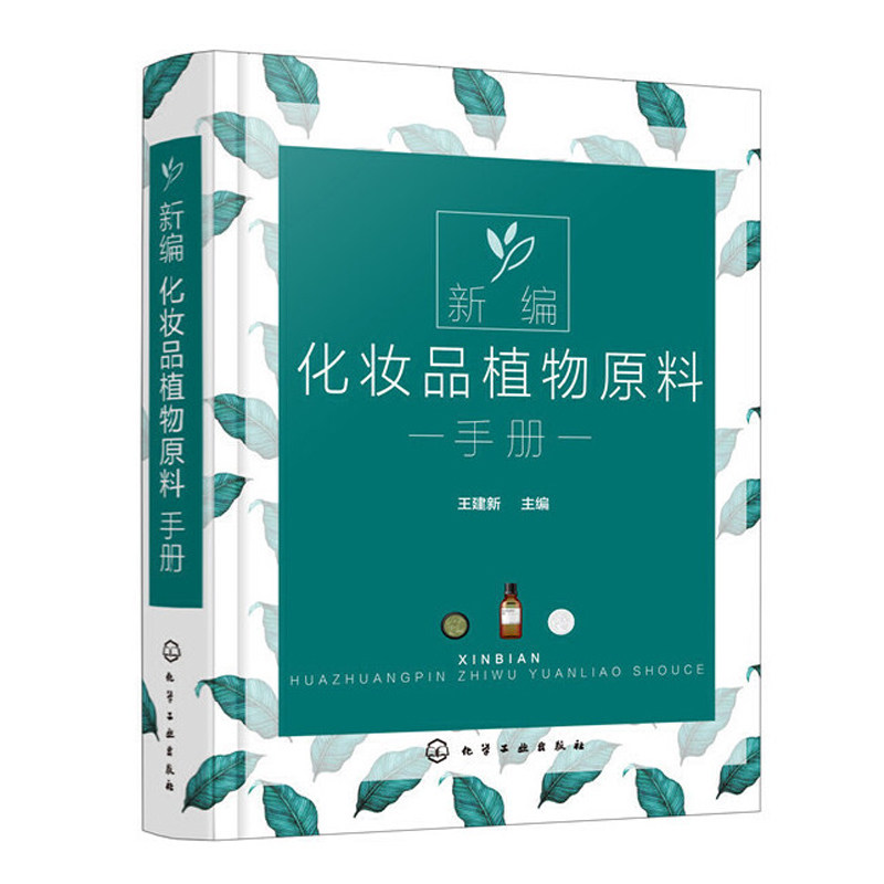 新编化妆品植物原料手册 王建新 天然化妆品配方设计书籍 植物原料名称分布**成分和提取方法 药效作用副作用及在化妆品中的应用