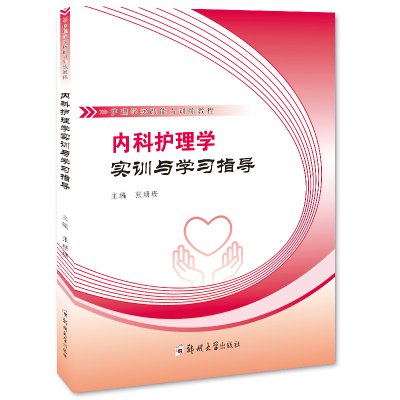内科护理学实训与学习指导 郑州大学出版社 张珊珊 护理学实践能力训练教程内科护理学高校高职高专护理专业教材书 郑州大学出版社