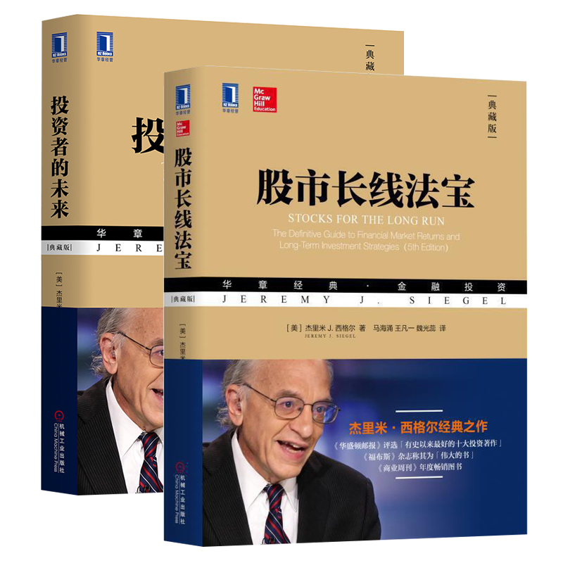 投资者的未来+股市长线法宝 怎样选择成长股西格尔股市长线法宝聪明的投资者未来应对国际金融危机分析股票趋势技术分析金融书籍