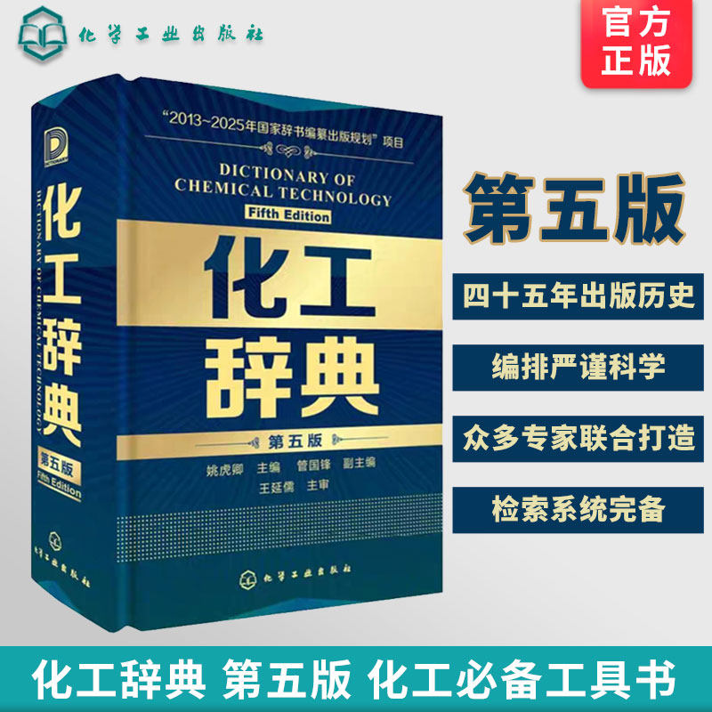 化工辞典第五版 化工界新华字典 从业者工业技术词典工具书 化学科技化工专业手册指南指导教材教程用书 标准化学工业参考工具书籍