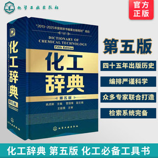 化学科技化工专业手册指南指导教材教程用书 从业者工业技术词典工具书 标准化学工业参考工具书籍 化工界新华字典 化工辞典第五版