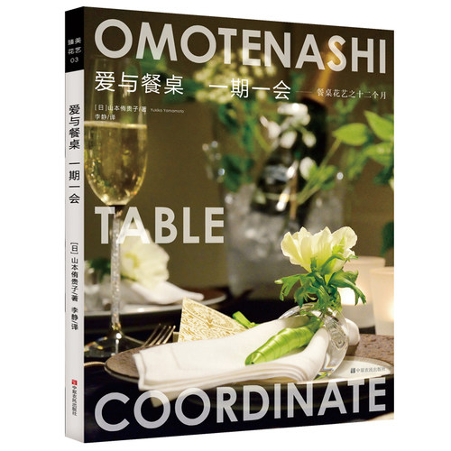 爱与餐桌 一期一会 餐饮空间设计花艺 插花书籍教程入门花艺设计书艺术教程教材学中式插花花艺花图鉴养花花卉园艺餐桌造景花园
