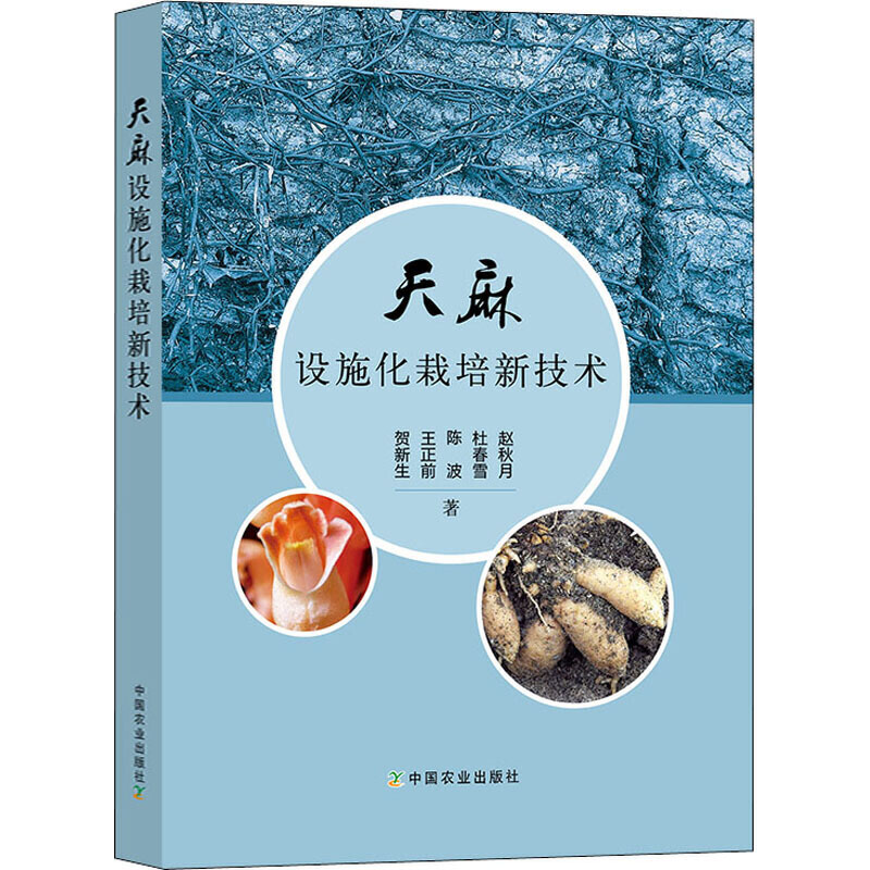 天麻设施化栽培新技术 天麻生物学基础天麻人工授粉技术麻种生产技术设施化栽培技术病虫害防治技术加工技术 天麻生产操作实用手册