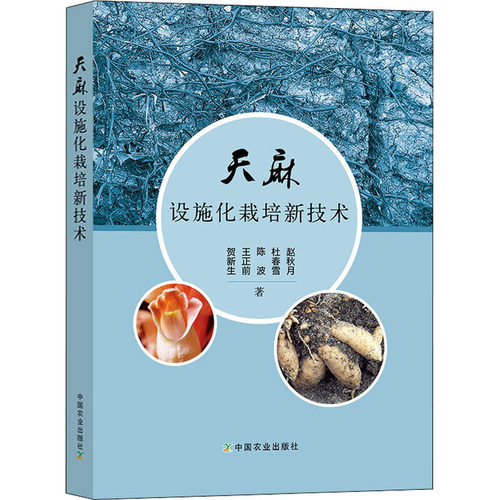 天麻设施化栽培新技术 天麻生物学基础天麻人工授粉技术麻种生产技术设施化栽培技术病虫害防治技术加工技术 天麻生产操作实用手册