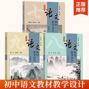 【全3册】部编本语文教材教学设计七八九年级下册 初中语文教案教学设计与指导教参教材教师用书初一二三备课指导用书789年级参考