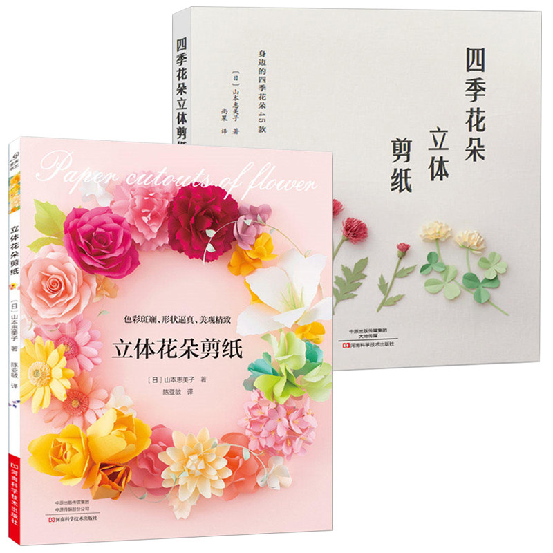 立体花朵剪纸  四季花朵立体剪纸  山本美子 立体剪纸书籍 四季花朵立体剪纸 剪纸书籍大全剪纸图样图案素材书制作立体折纸剪纸diy怎么看?