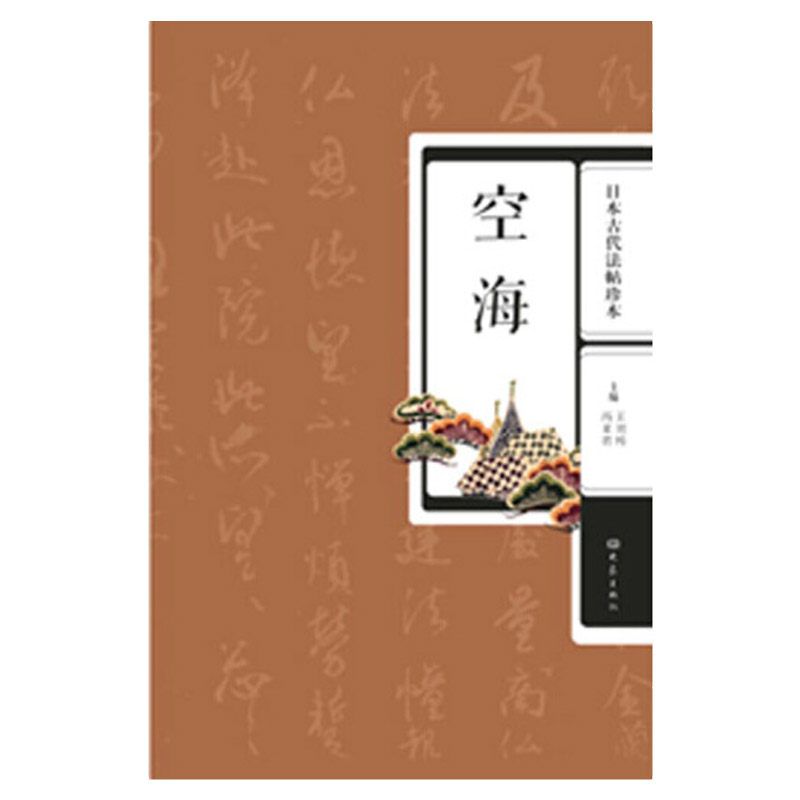 日本古代法帖珍本空海王刘纯日本唐风毛笔书法碑帖字帖书法用书书法风格日本古代法帖日本书法字帖大象出版社