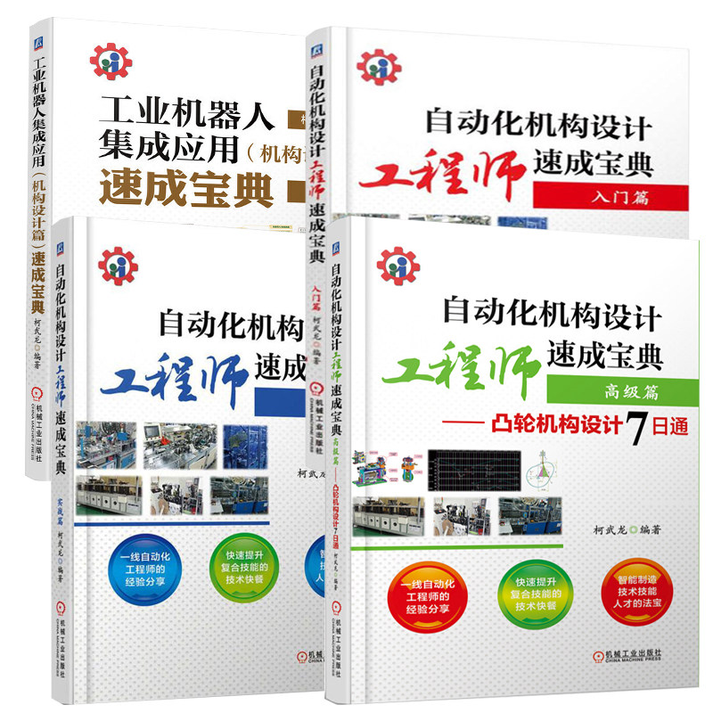 套装 自动化机构设计工程师速成宝典 柯武龙 共4册 入门 实战 高级篇凸轮机构设计7日通 工业机器人集成应用 非标自动化