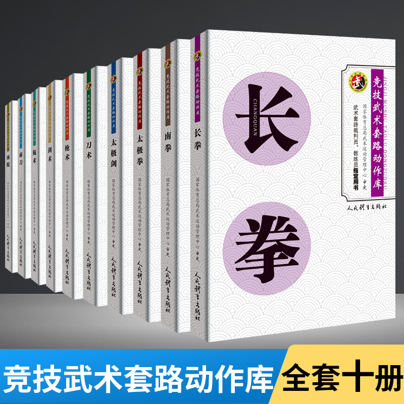 竞技武术套路动作库全套10册太极剑+棍术+南拳+长拳+刀术+枪术+南刀+太极拳+南棍+剑术剑法体育运动健身锻炼体能力量训练健身书