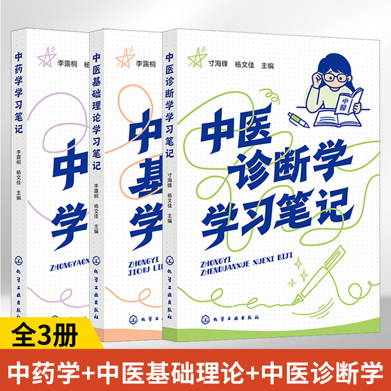 全3册 中医诊断学+中医基础理论+中药学学习笔记 中医书籍大全入门书基础知识自学医学专业书舌诊脉诊医学类实践指南临床诊断辅助