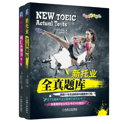 新托业 全真题库+词汇本领书 第3版 托业真题托业考试书 托业考试官方指南 新TOEIC考试教材托业词汇托业单词托业教材 ETS出题模式