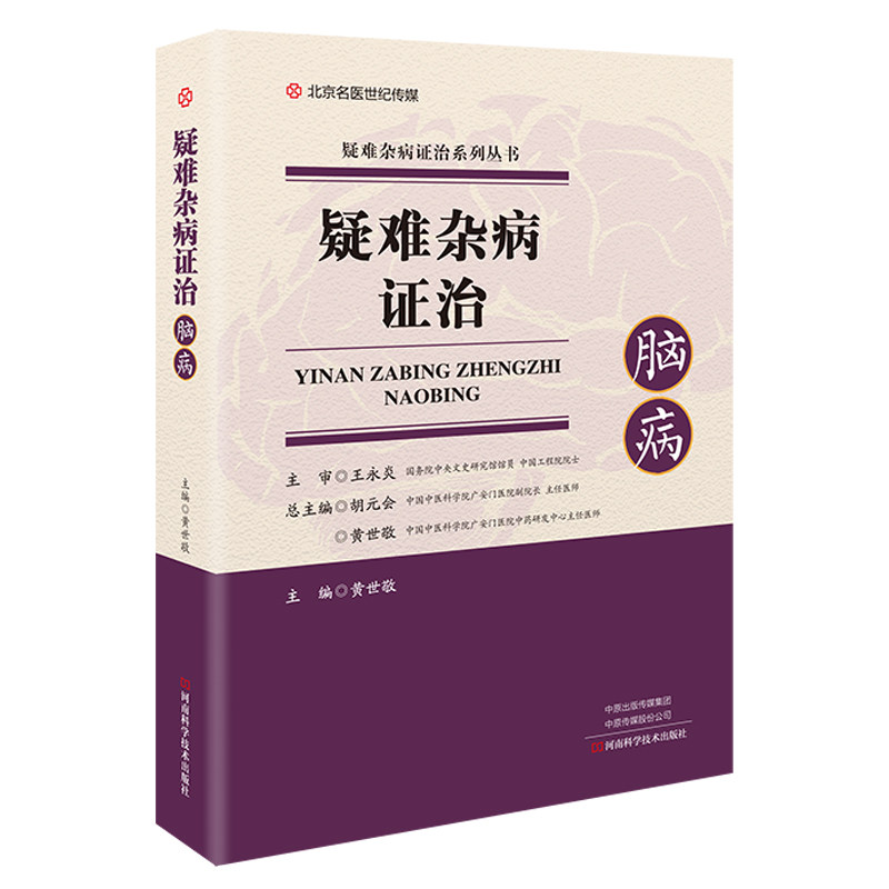疑难杂病证治：脑病 黄世敬 脑病中医**书籍 脑出血脑梗死麻痹帕金森病老年痴呆症 脑病学术思想与临证经验集 脑病**名方验方