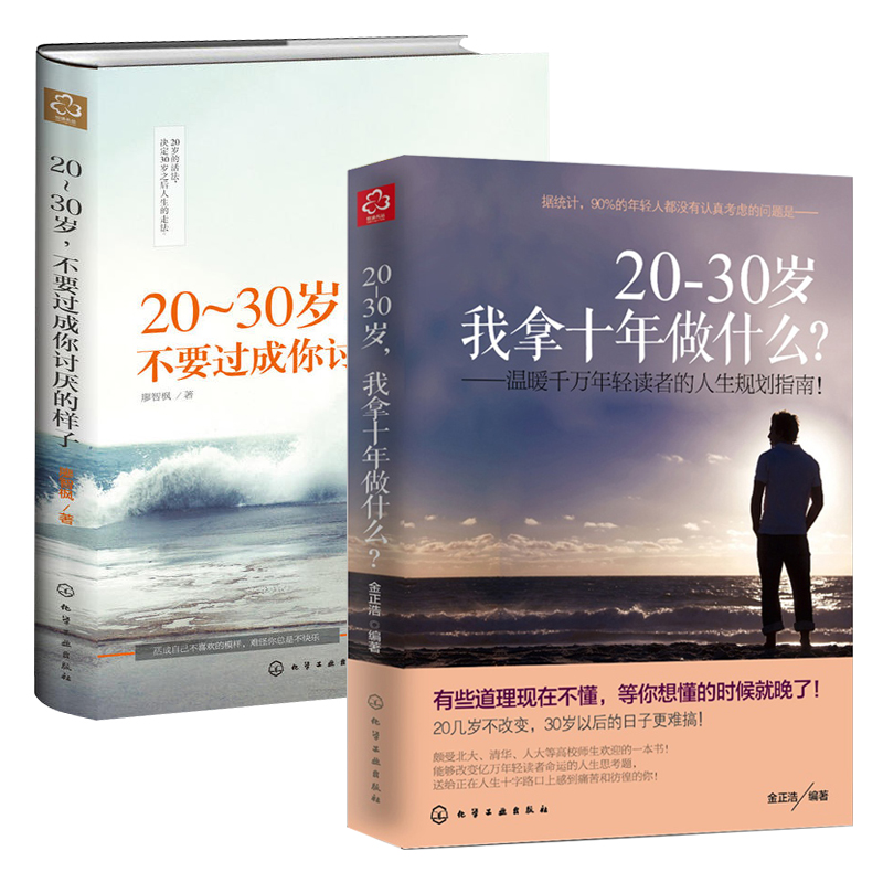 20-30岁我拿十年做什么+20-30岁不要过成你讨厌的样子 全2册 成功励  志书籍 将来的你自我实现 人生哲理规划职场 小说青春文学书 书籍/杂志/报纸 励志 原图主图