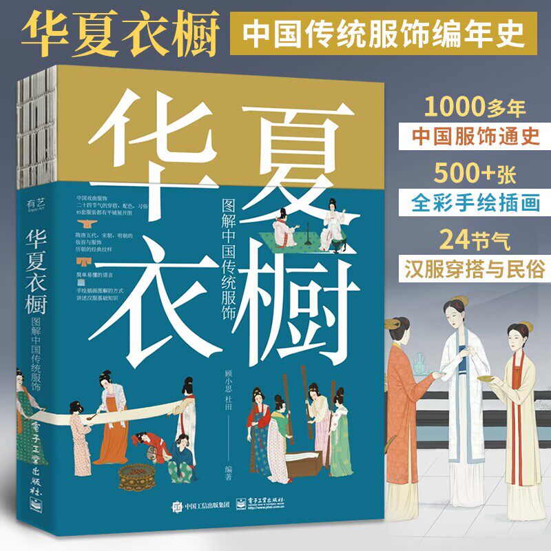 华夏衣橱 图解中国传统服饰 顾小思编 汉唐宋元明清朝妆容戏服宫廷24节气汉服穿搭 民俗国风国潮纹样色彩书 电子工业出版社图片