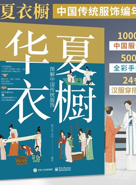华夏衣橱 图解中国传统服饰 顾小思编 汉唐宋元明清朝妆容戏服宫廷24节气汉服穿搭 民俗国风国潮纹样色彩书 电子工业出版社