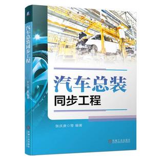 开发方案 社 机械工业出版 配 同步工程 张庆庚 生产线 进度计划 概算 物流体系工具软件 汽车总装 交付目标 工艺评审验证能力评价 装
