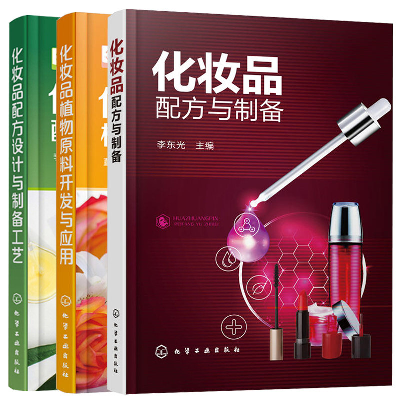 化妆品植物原料开发与应用+化妆品配方设计与制备工艺+化妆品配方与制备 3册 化妆品护肤品原料制备工艺质量控制与设计流程书籍