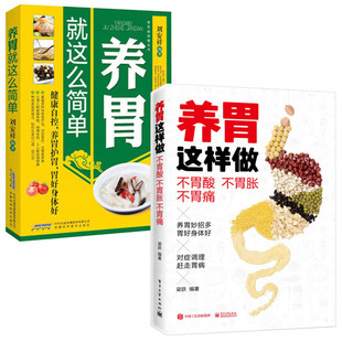 养胃这样做：不胃酸不胃胀不胃痛+养胃就这么简单 全2册胃病胃炎养生食品食物调理书籍大全肠胃不好胃吃什么胃溃疡食疗食
