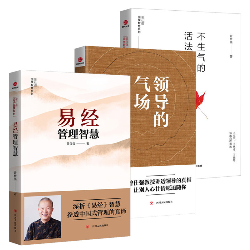 易经管理智慧+不生气的活法+领导的气场 全3册 经营实战 执行力 企业管理书籍 不生气不焦虑不抱怨活出自在通透 曾仕强书籍全集
