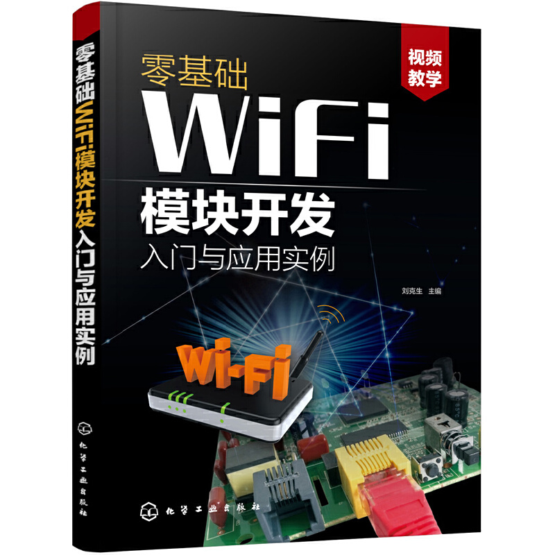正版 零基础WiFi模块开发入门与应用实例 刘克生智能产品物联网产品无线通信产品设计参考书ESP8266系列模块设计与应用App应用