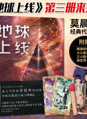地球上线3 高人气作者莫晨欢经典代表作全套4实体书 末世无限流言情小说青春校园都市科幻推理悬疑耽书美原耽晋江文学城书籍畅销书