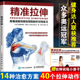 运动健身教程 精准拉伸 健美训练图解 训练拉伸运动系统专业培训书 疼痛消除和损伤预防 肌肉锻炼拉伸计划 针对性练习 健身书籍