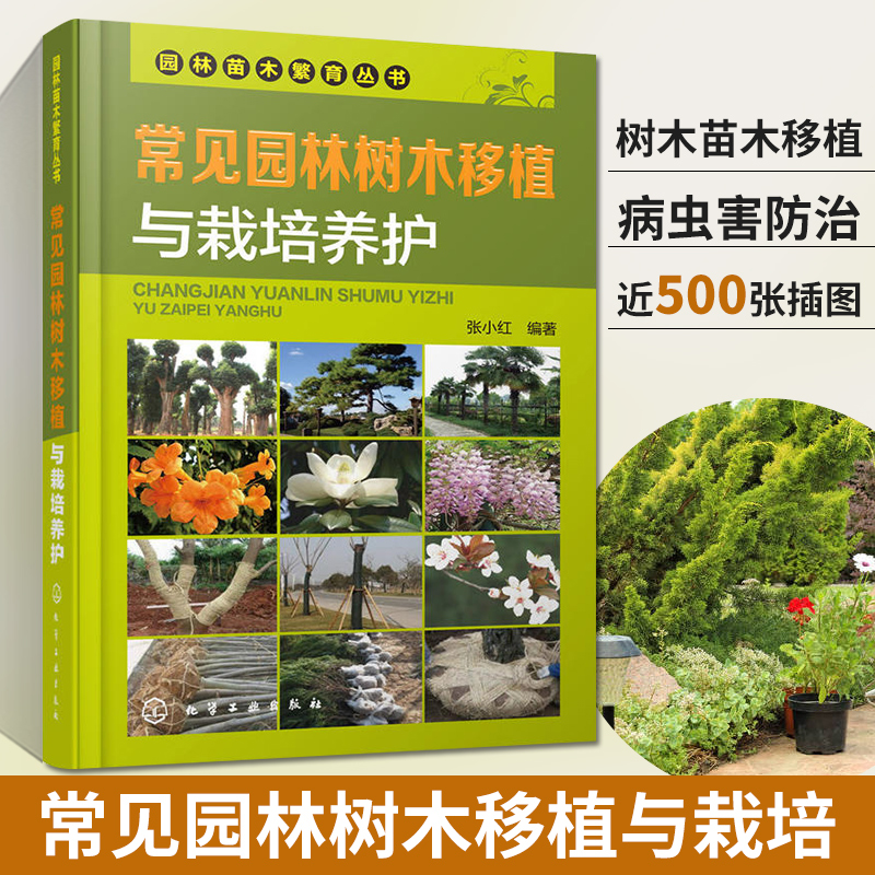 常见园林树木移植栽培养护