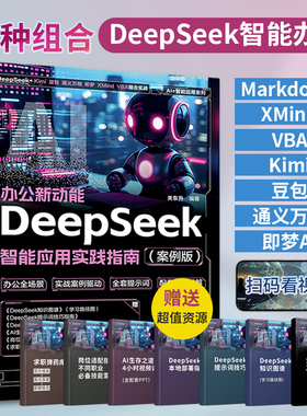 2025新版 AI办公新动能DeepSeek智能应用实践指南 人工智能书籍deepseek官方使用教程指导手册VBA即梦豆包Xmind等7种组合实战操作