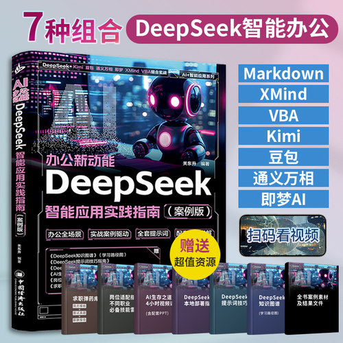 2025新版 AI办公新动能DeepSeek智能应用实践指南 人工智能书籍deepseek官方使用教程指导手册VBA即梦豆包Xmind等7种组合实战操作