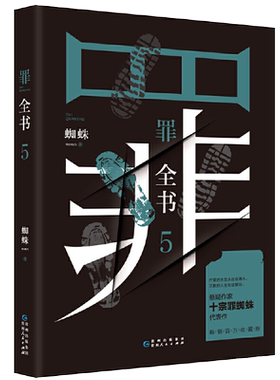 ** 罪全书5 蜘蛛著 升级版 中国十大凶杀案 惊悚恐怖小说书 侦探悬疑推理小说 冒险刑侦案件长篇小说